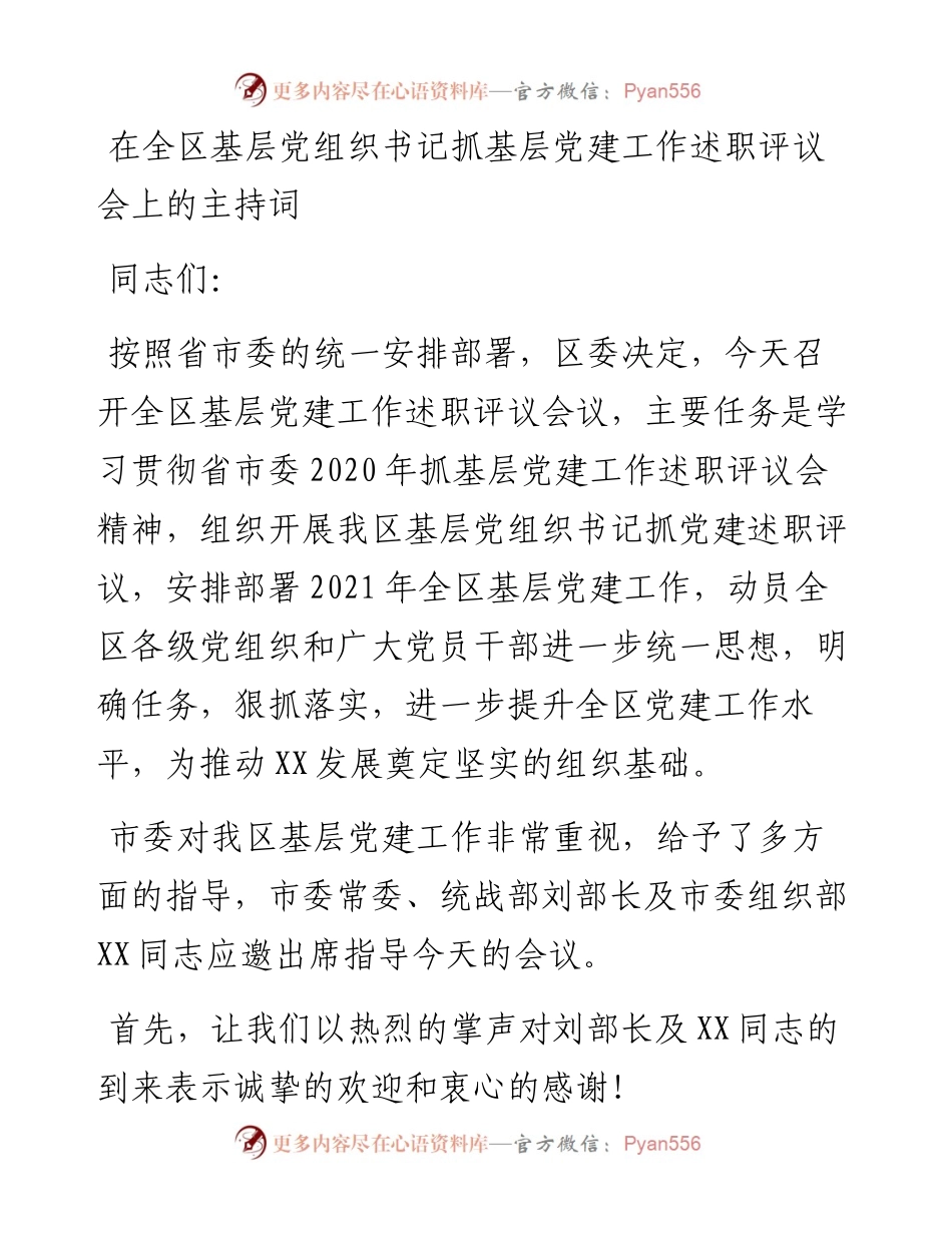 在全区基层党组织书记抓基层党建工作述职评议会上的主持词.docx_第1页