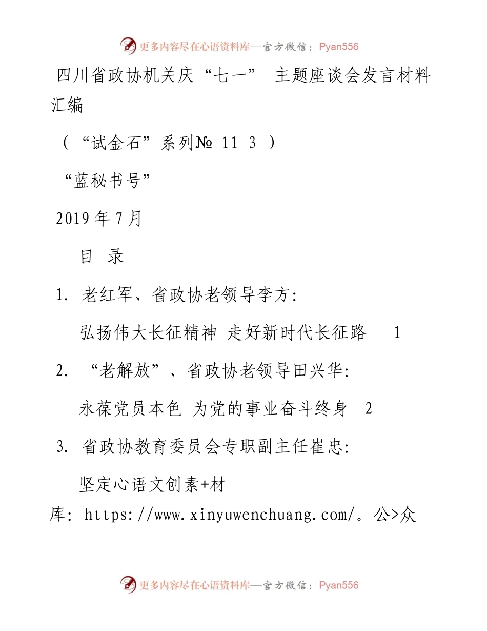 发言系列113（8篇）四川省政协机关庆“七一”主题座谈会发言材料汇编.docx_第1页