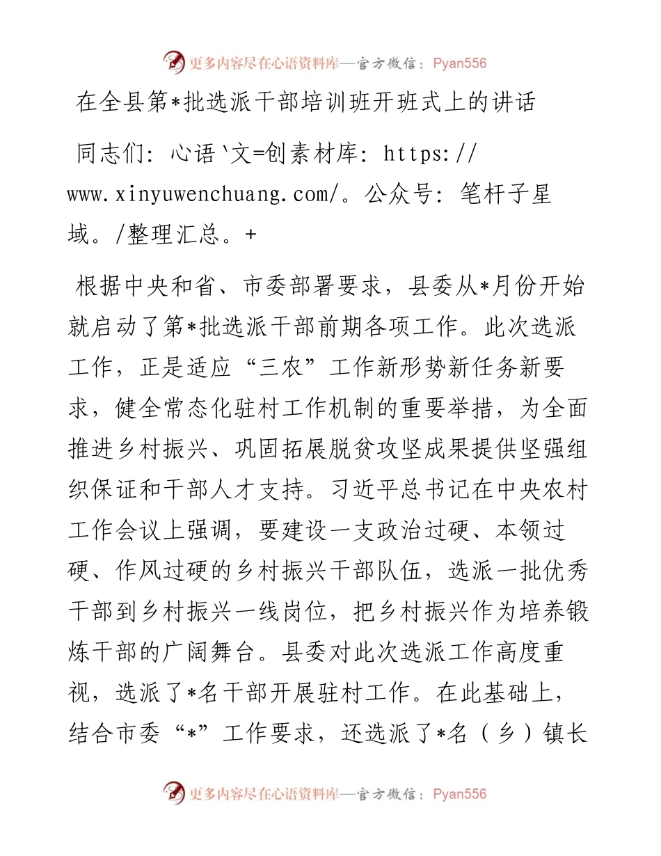 在全县第批选派干部培训班开班式上的讲话.docx_第1页