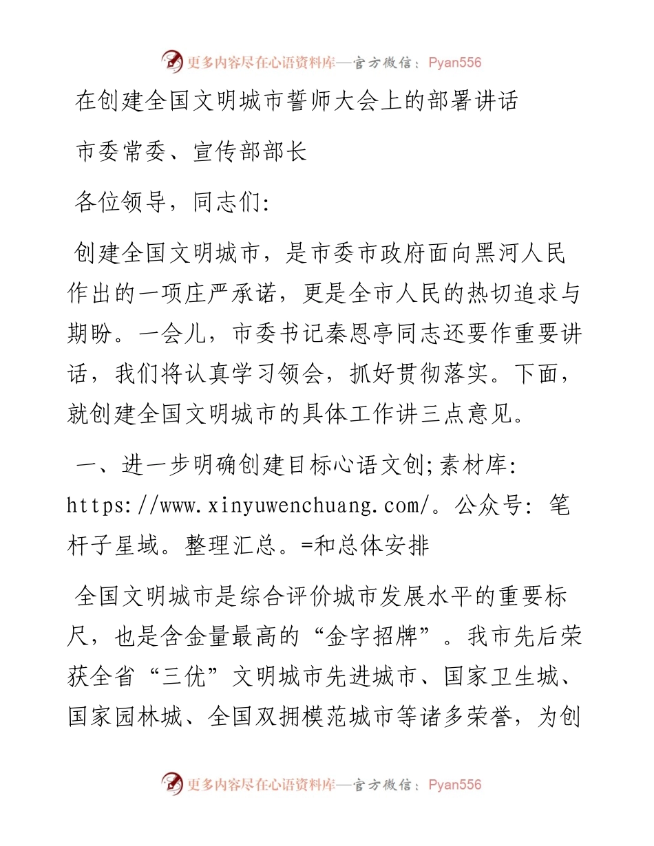 在创建全国文明城市誓师大会上的部署讲话.docx_第1页