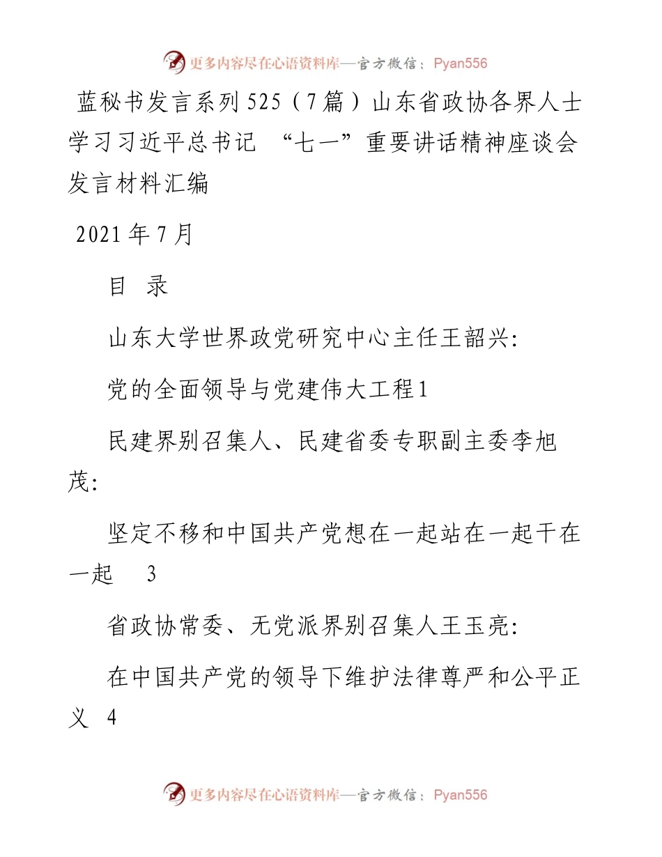 发言系列525（7篇）山东省政协各界人士学习习近平总书记 “七一”重要讲话精神座谈会发言材料汇编.docx_第1页