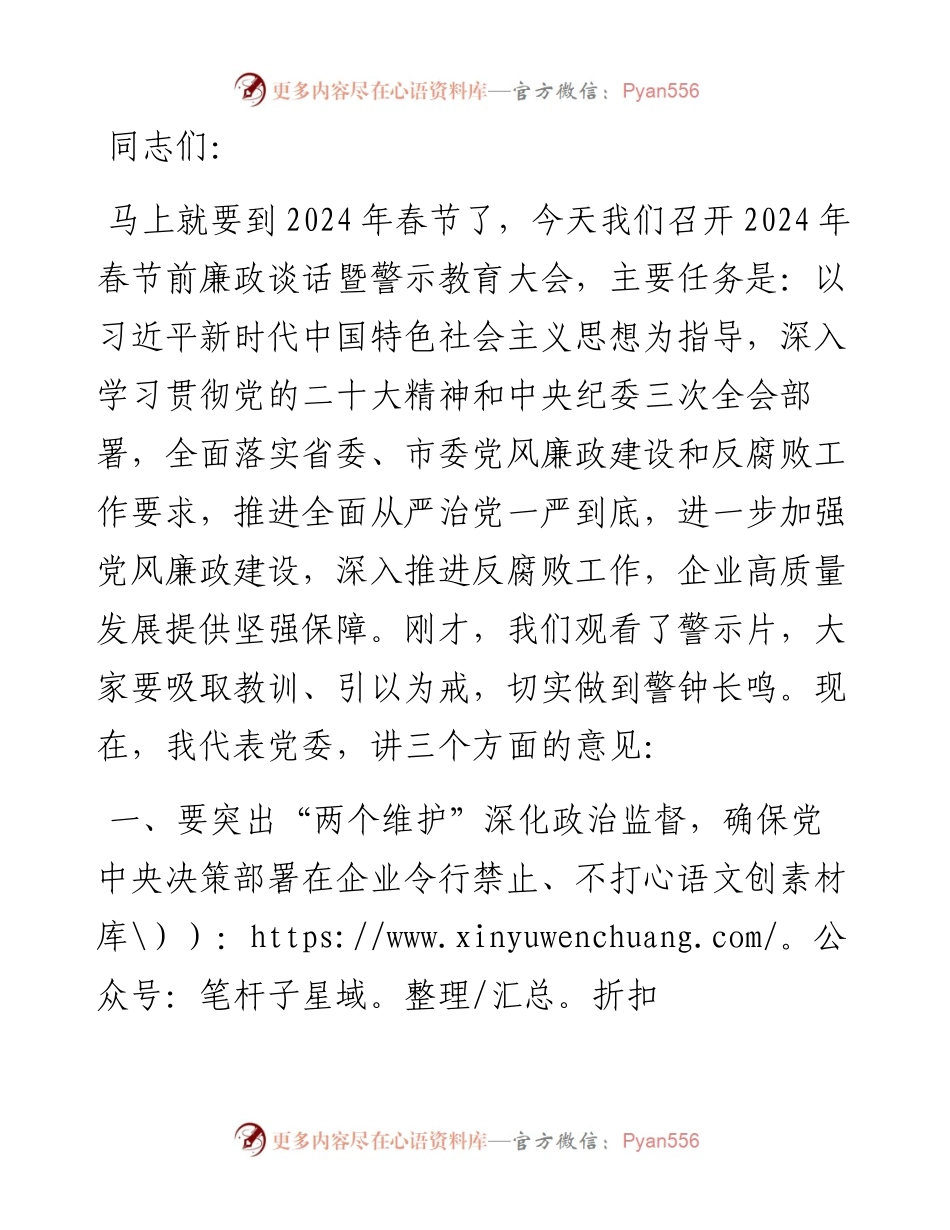 在2024年春节廉政谈话会议上的讲话.docx_第1页