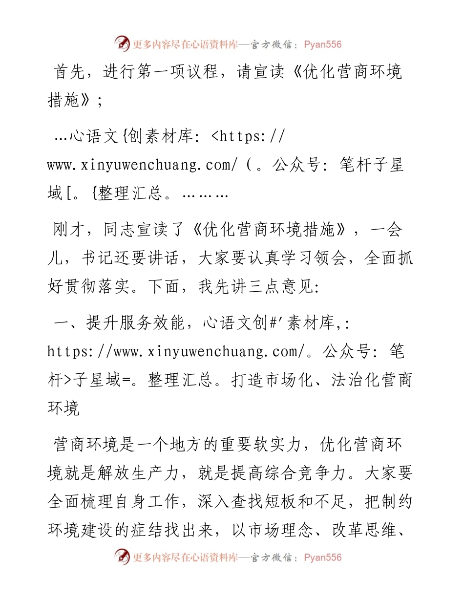 县长在全县以一流营商环境推动高质量发展大会上的主持词和讲话.docx_第2页