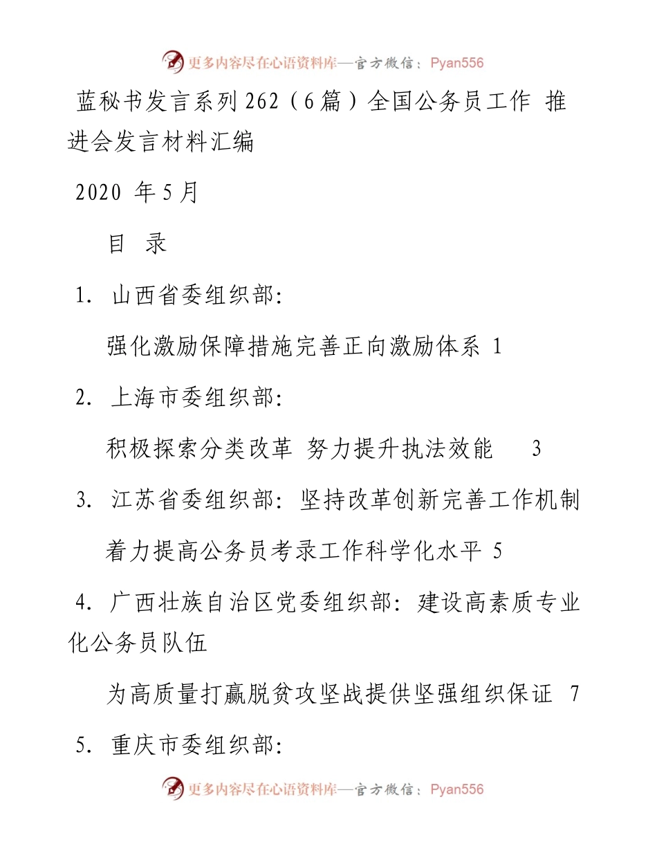 发言系列262（6篇）全国公务员工作 推进会发言材料汇编.docx_第1页