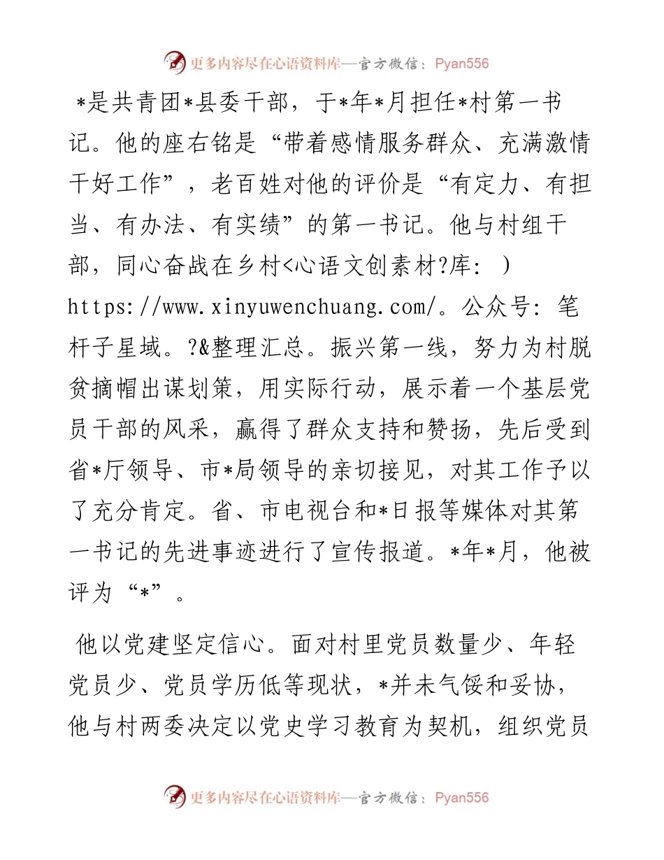 团干的楷模　群众的福星——团干先进事迹材料 (2).docx_第1页