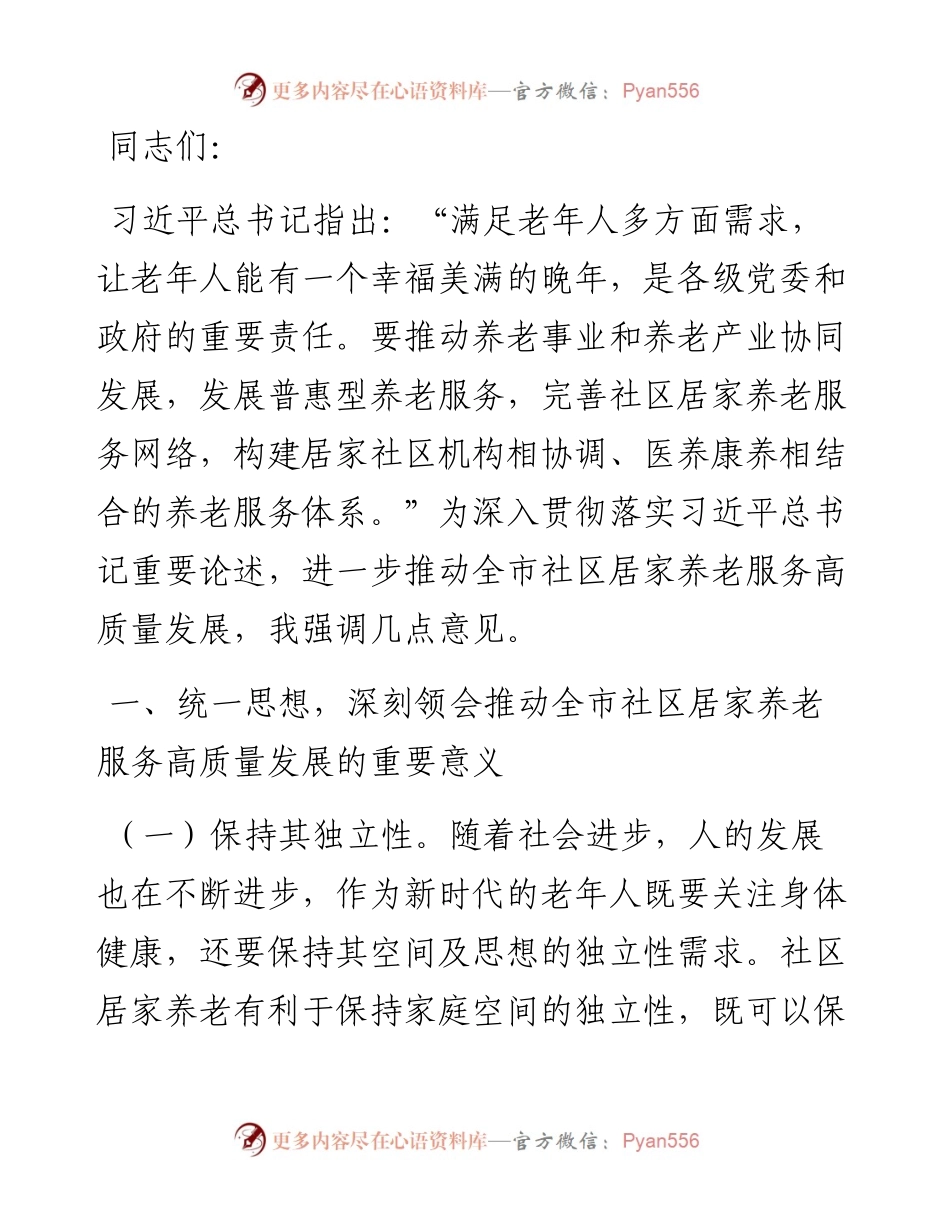 在2024年全市社区居家养老服务高质量发展大会上的讲话.docx_第1页