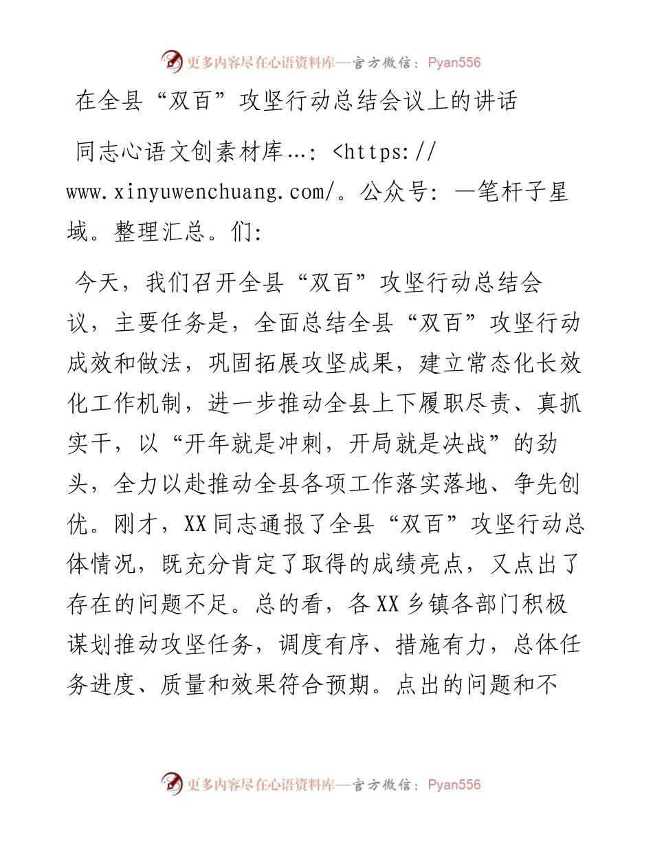 在全县“双百”攻坚行动总结会议上的讲话.docx_第1页
