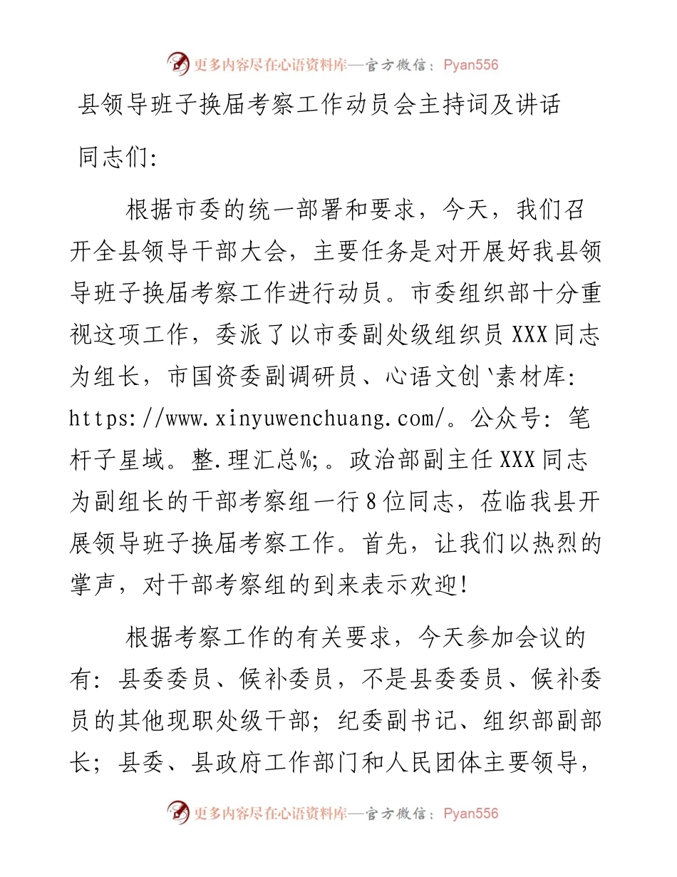 县领导班子换届考察工作动员会主持词及讲话.docx_第1页