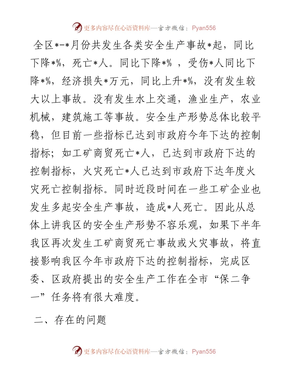 在全市安全生产工作会上的汇报材料.docx_第2页