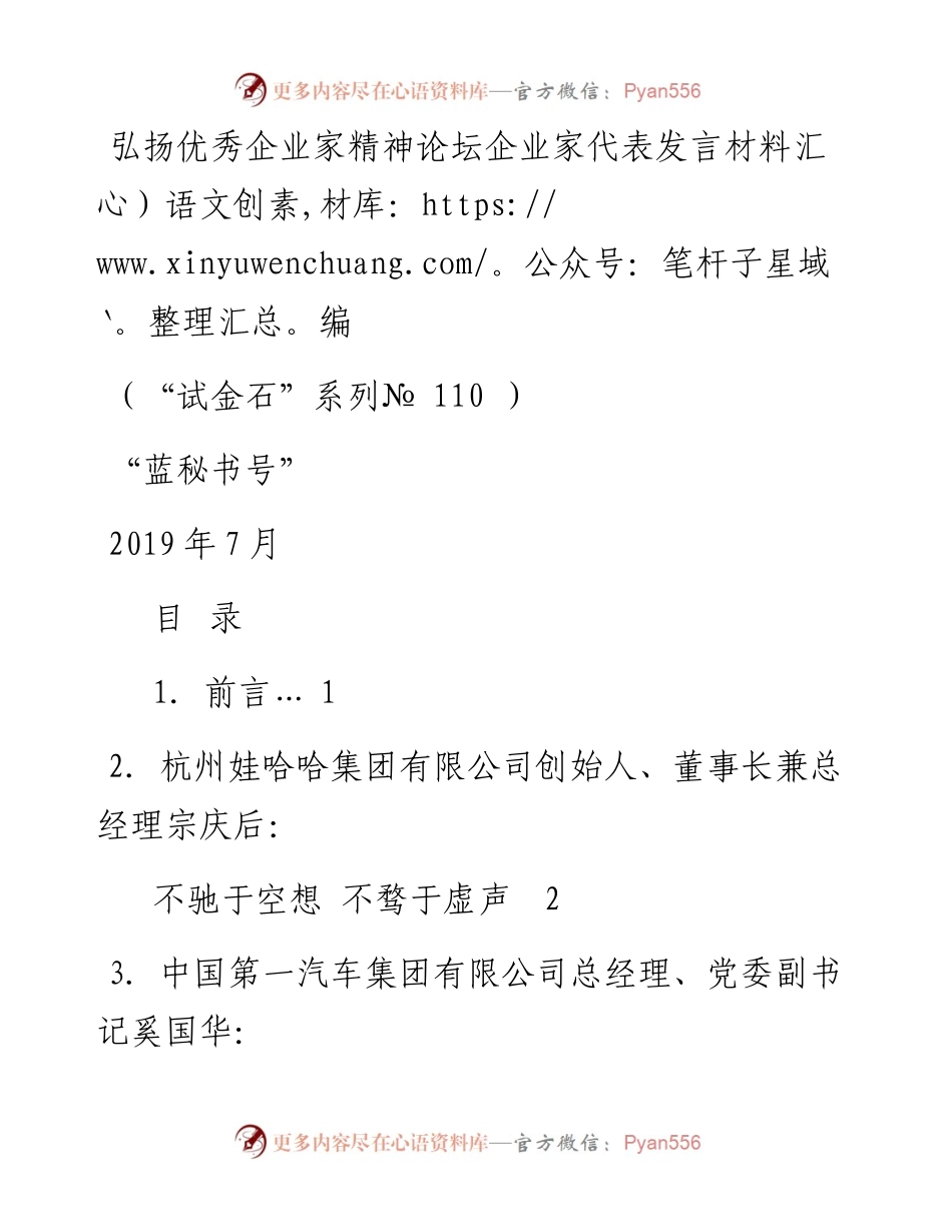 发言系列110（7篇）弘扬优秀企业家精神论坛企业家代表发言材料汇编.docx_第1页
