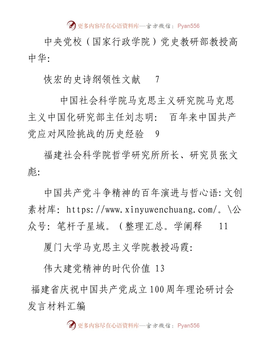发言系列522（7篇）福建省庆祝中国共产党成立100周年理论研讨会发言材料汇编.docx_第2页