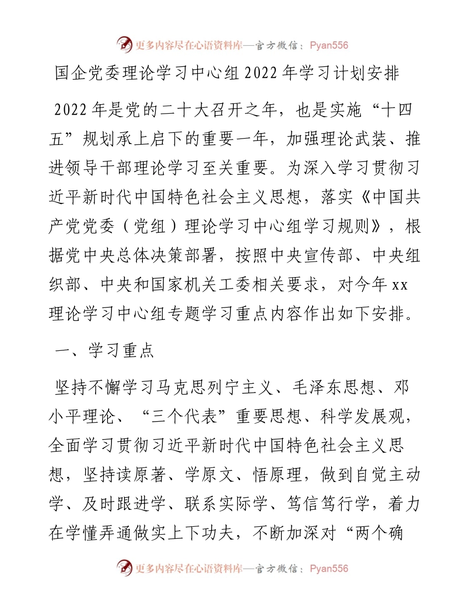 国企党委理论学习中心组学习计划安排.docx_第1页