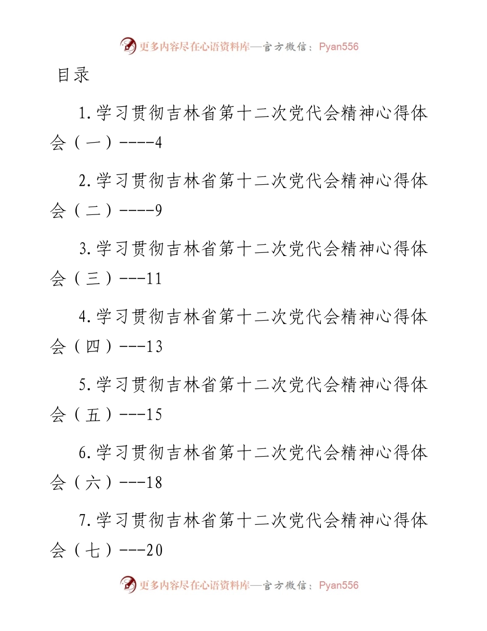 吉林省党代会心得体会汇编-10篇.docx_第1页
