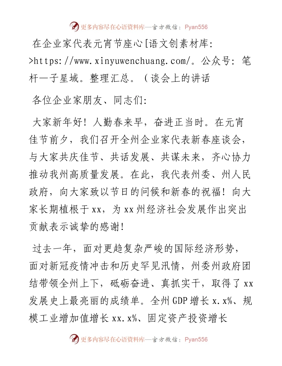 在企业家代表元宵节座谈会上的讲话.docx_第1页