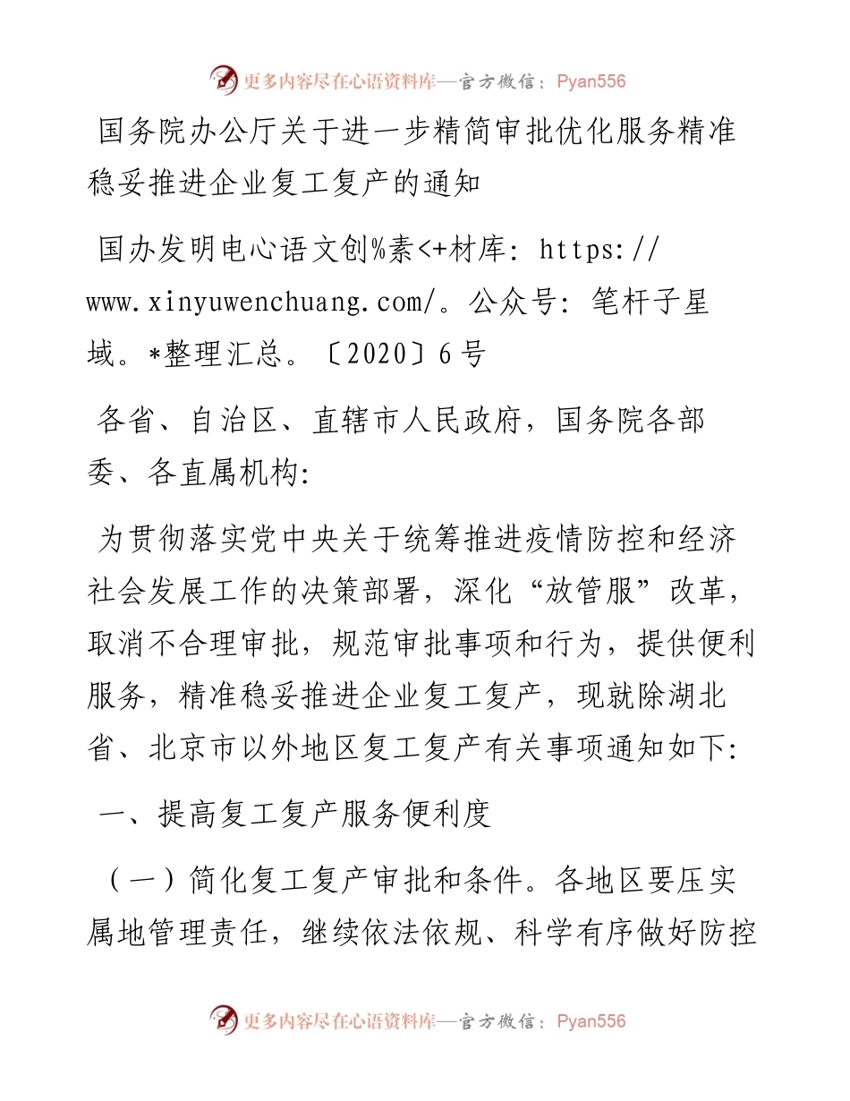 国务院办公厅关于进一步精简审批优化服务精准稳妥推进企业复工复产的通知.docx_第1页