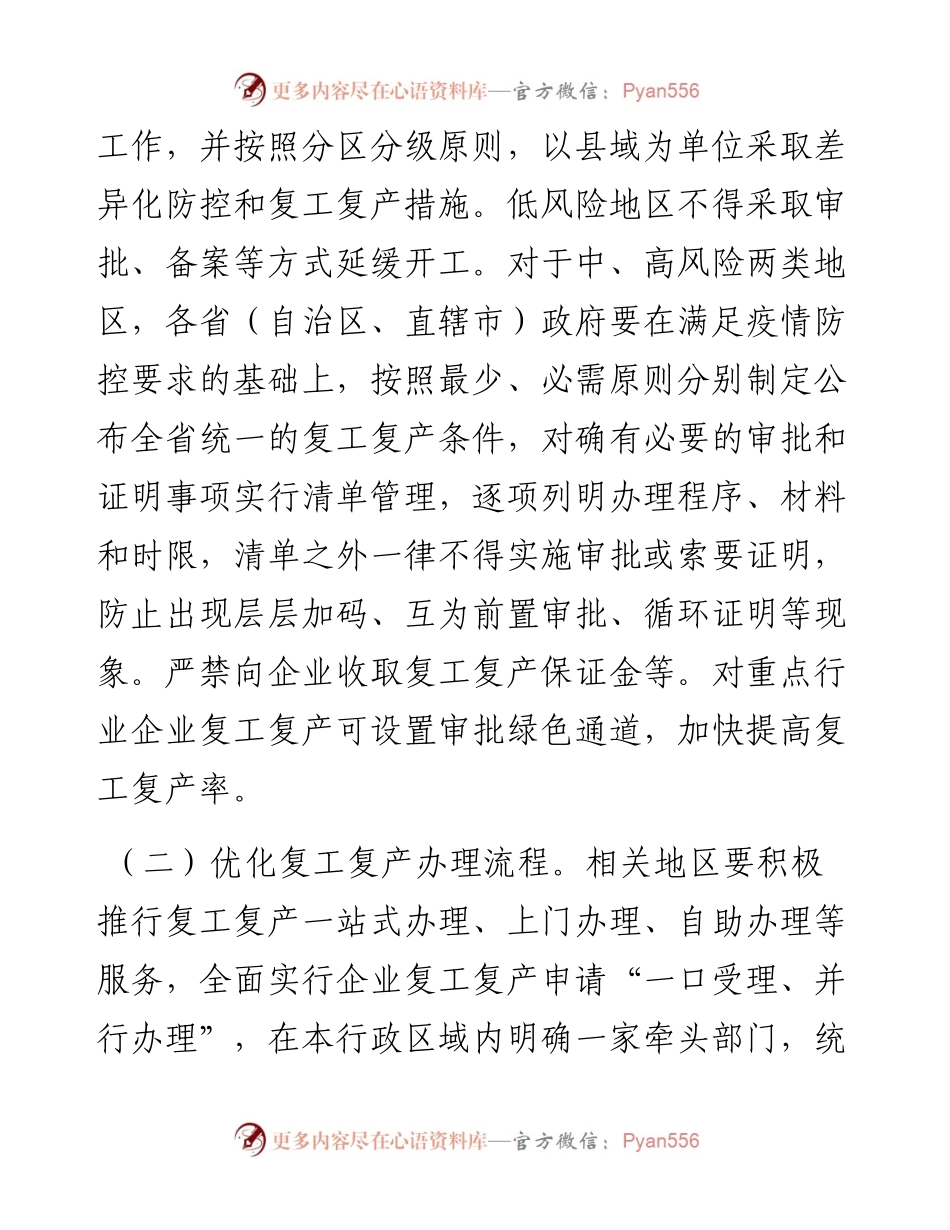 国务院办公厅关于进一步精简审批优化服务精准稳妥推进企业复工复产的通知.docx_第2页