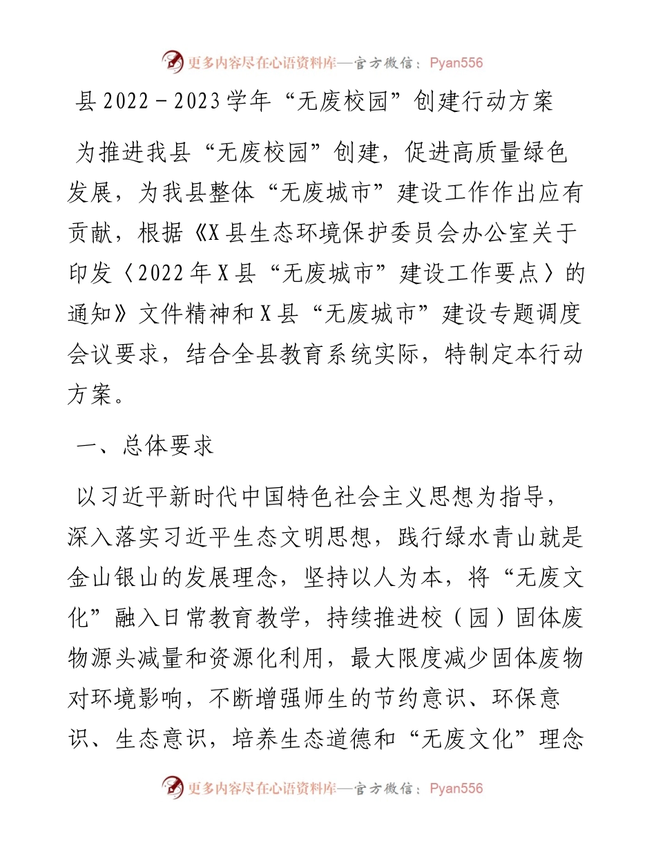 县－2023学年“无废校园”创建行动方案.docx_第1页