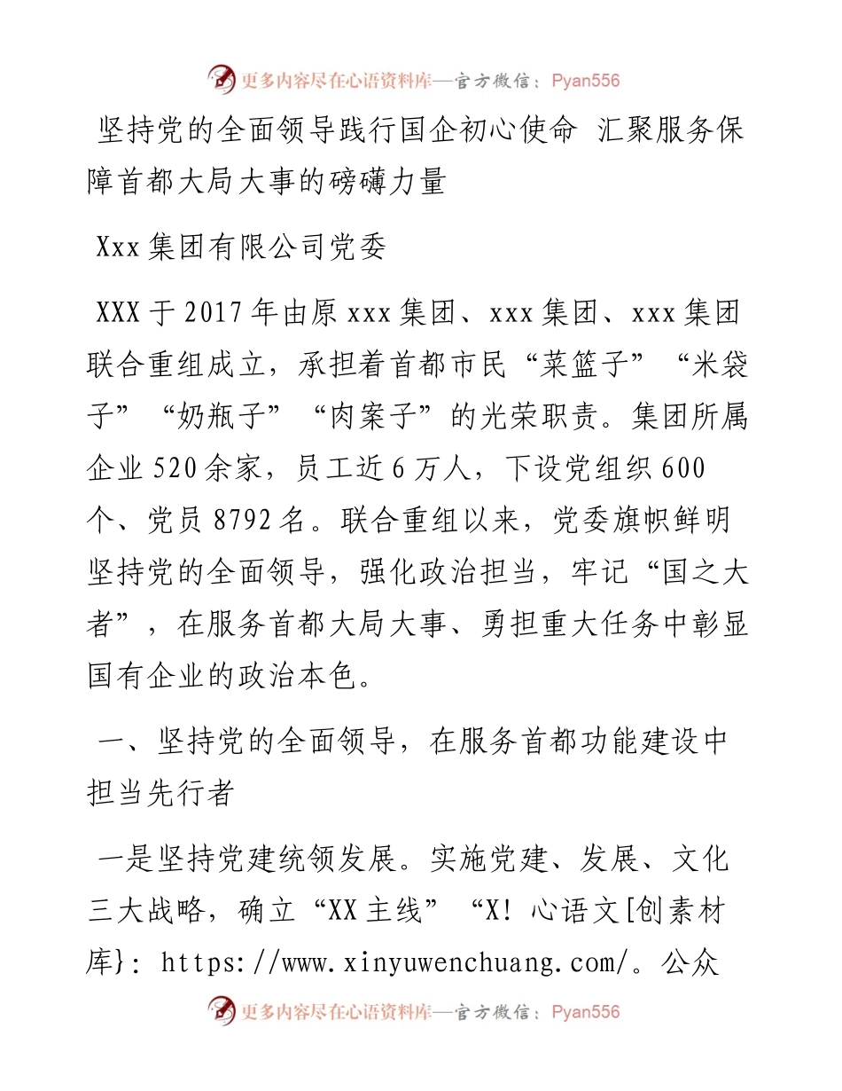 国企党建交流座谈会发言材料2篇.docx_第1页
