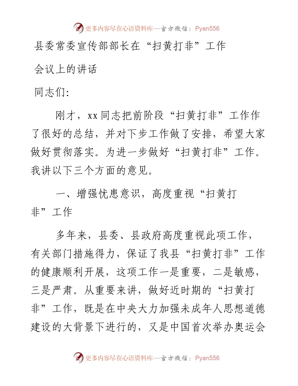 县委常委宣传部部长在“扫黄打非”工作会议上的讲话.docx_第1页