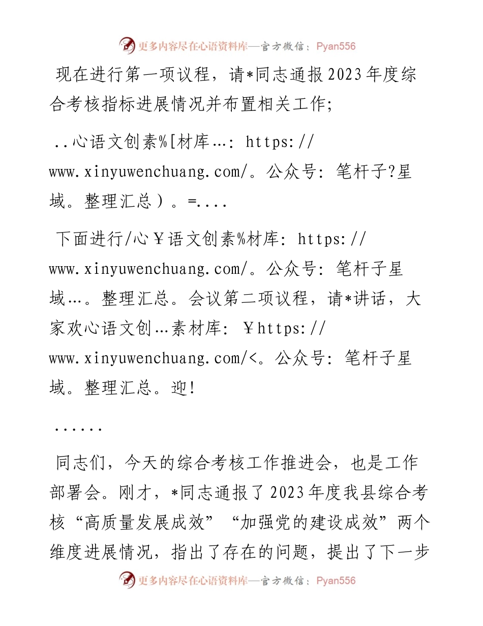 在全县2023年度综合考核工作推进会上的主持词.docx_第2页