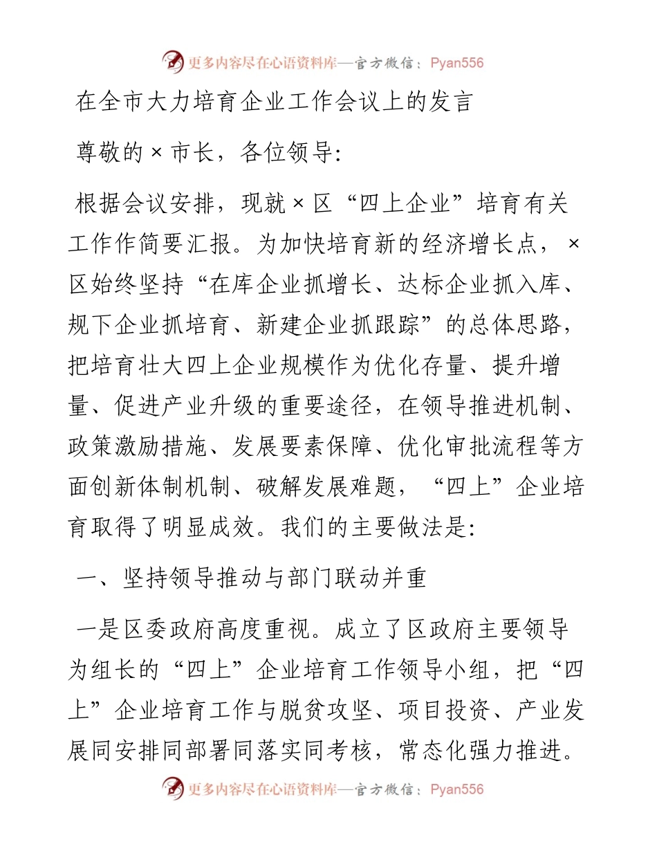 在全市大力培育企业工作会议上的发言.docx_第1页