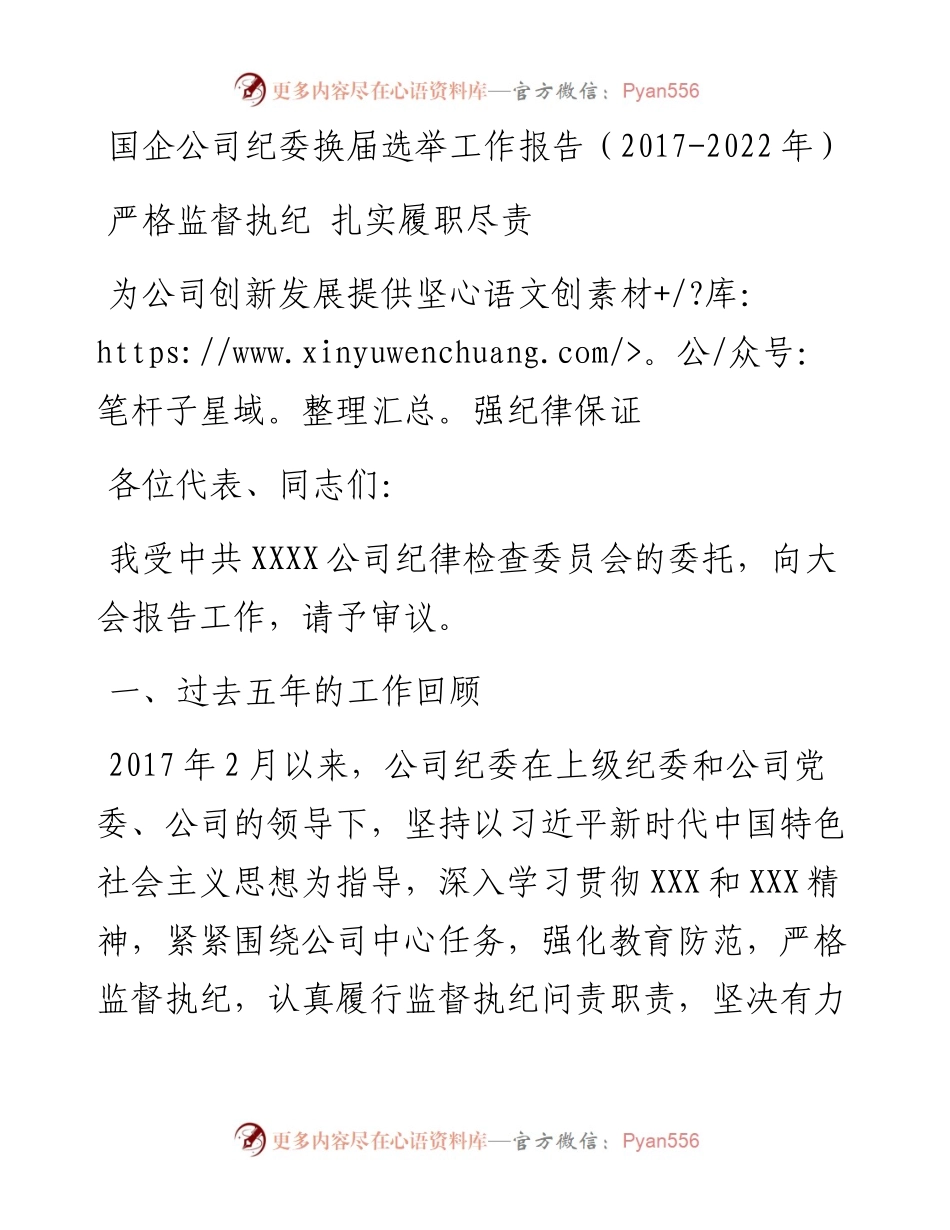 国企公司纪委换届选举工作报告（-）.docx_第1页