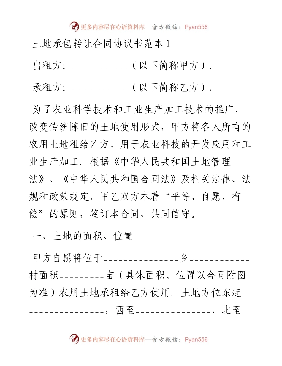 土地承包转让合同协议书-10篇.docx_第1页