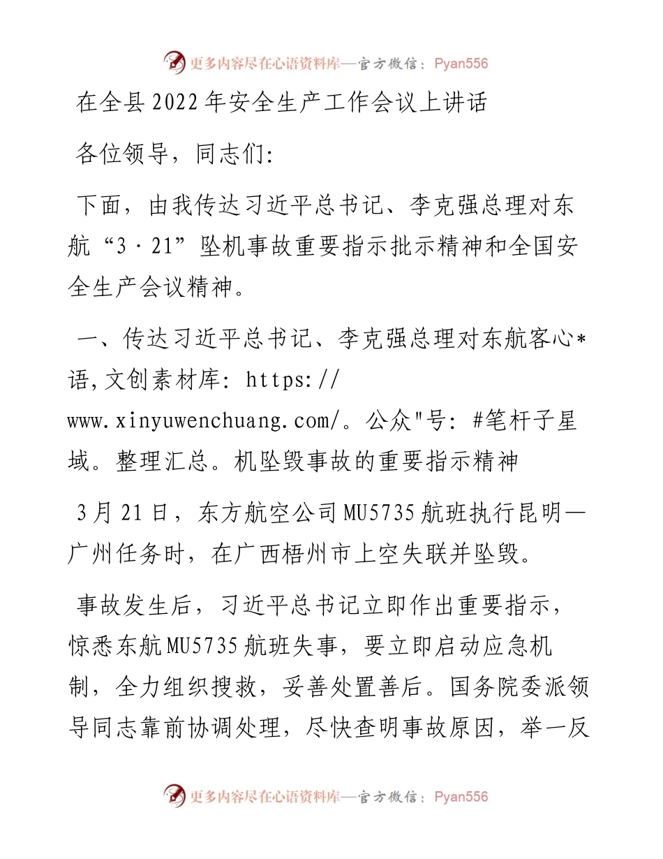 在全县安全生产工作会议上讲话.docx_第1页