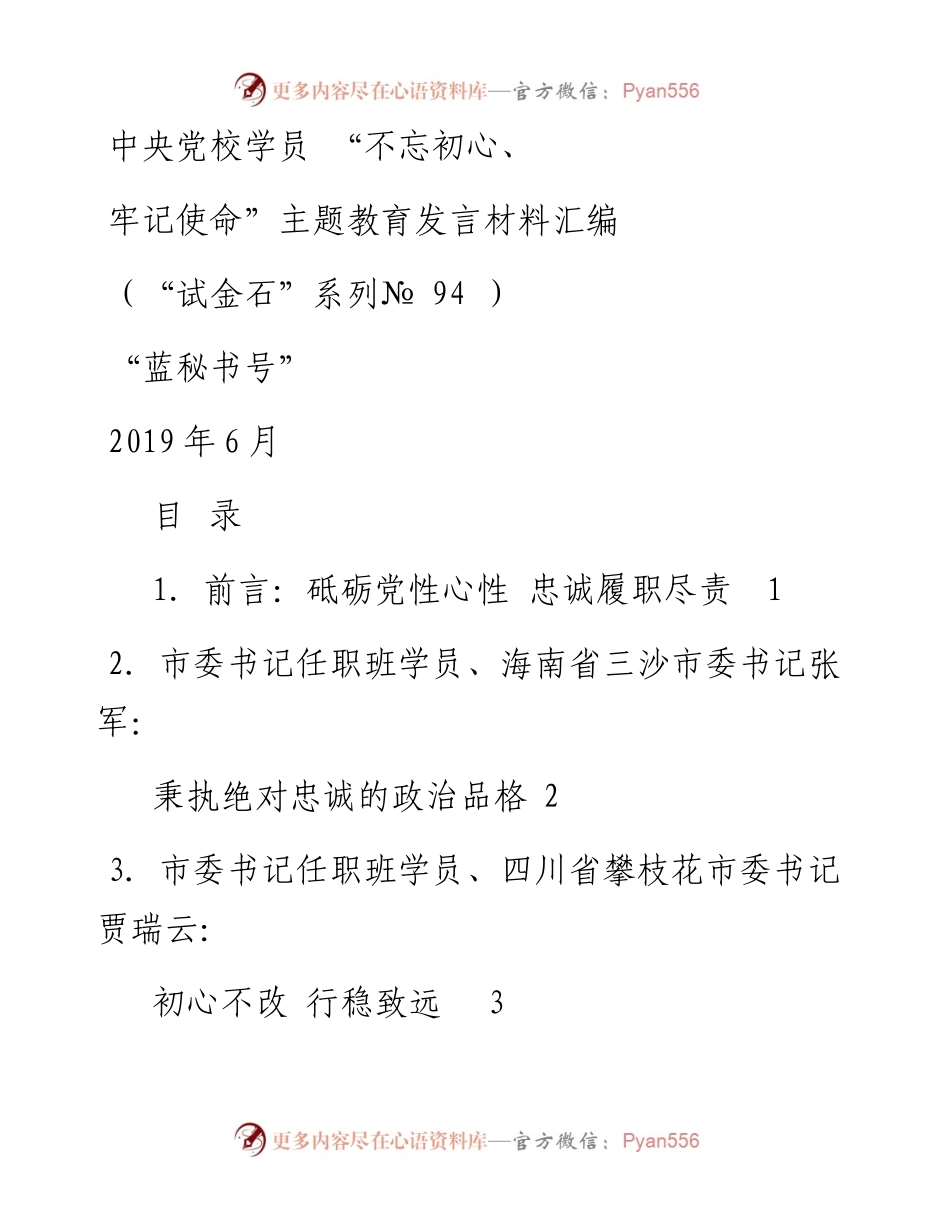发言系列94（5篇）中央党校学员 “不忘初心、牢记使命”主题教育发言材料汇编.docx_第1页
