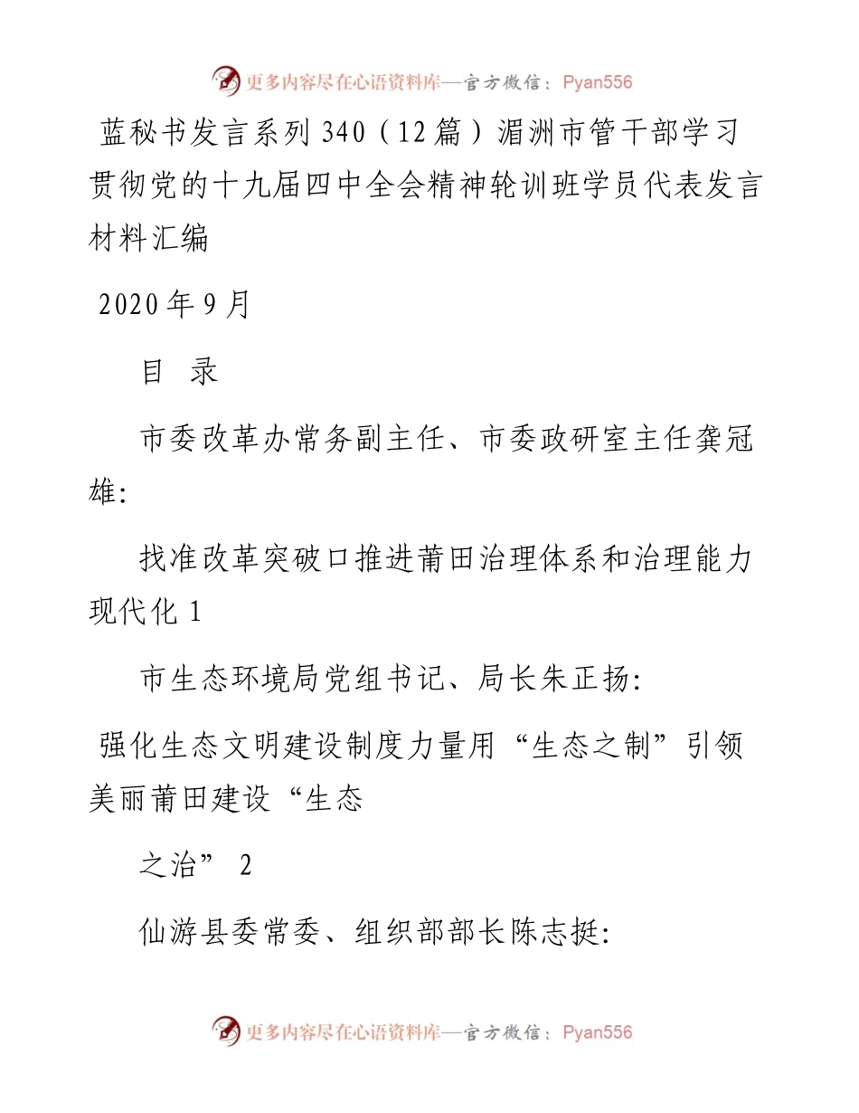 发言系列340（12篇）湄洲市管干部学习贯彻党的十九届四中全会精神轮训班学员代表发言材料汇编.docx_第1页