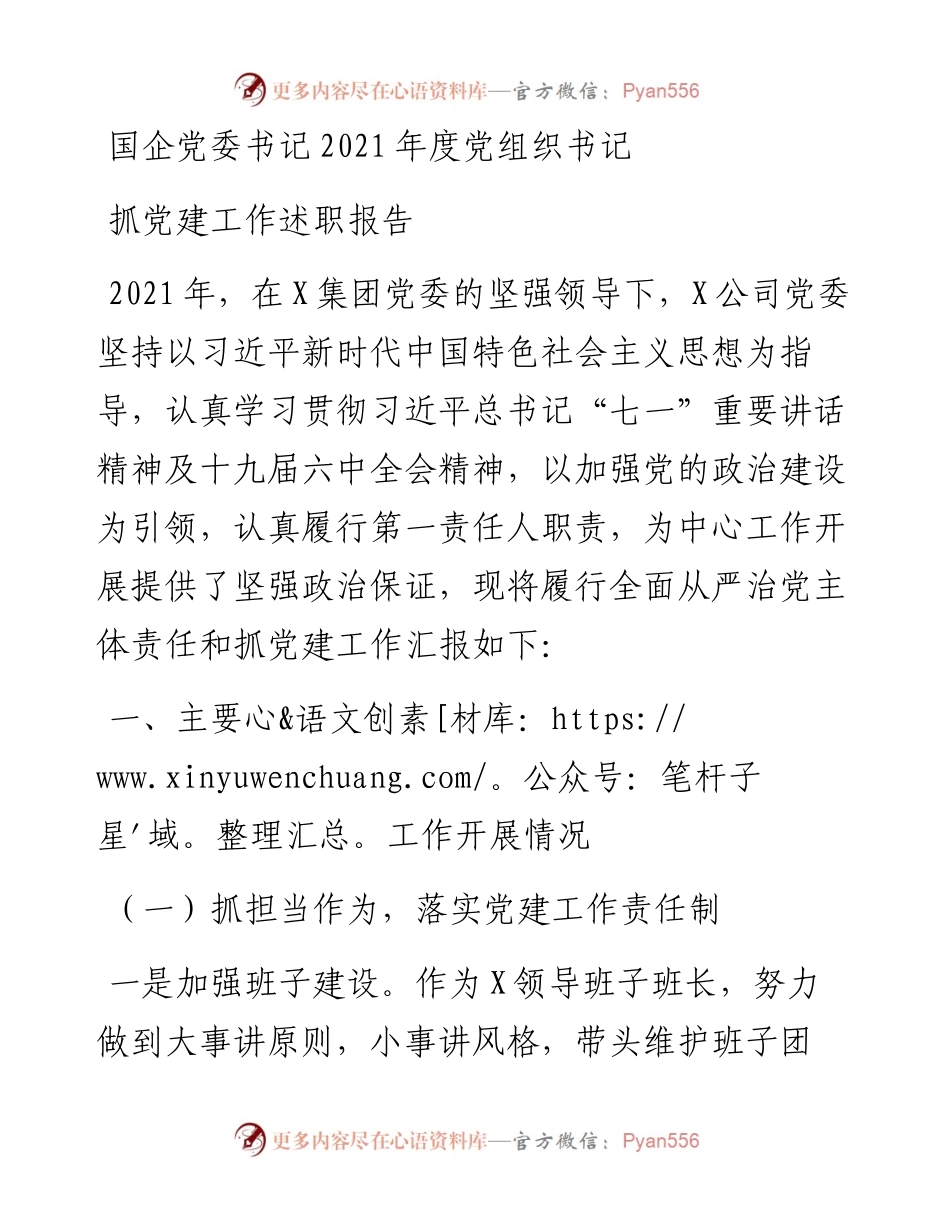国企党委书记度党组织书记抓党建工作述职报告.docx_第1页