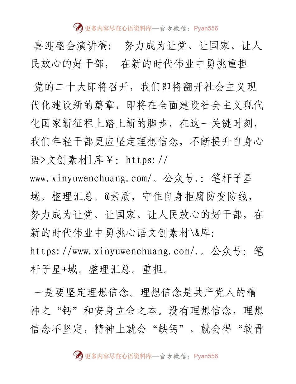 喜迎盛会演讲稿：+努力成为让党、让国家、让人民放心的好干部，+在新的时代伟业中勇挑重担.docx_第1页