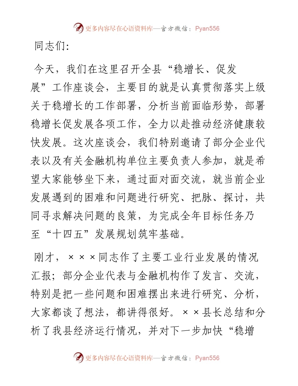 在全县“稳增长、促发展”工作座谈会上的讲话.docx_第1页