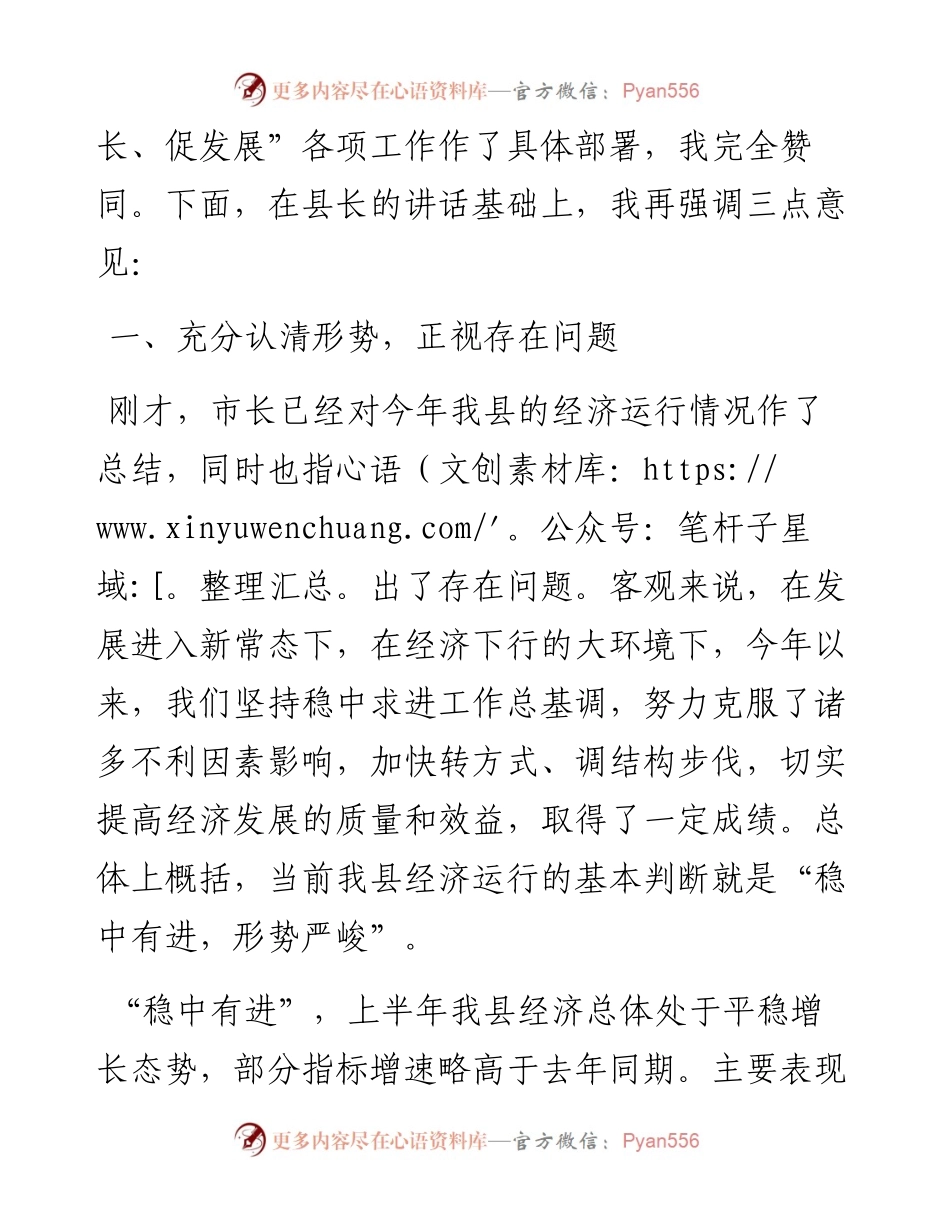 在全县“稳增长、促发展”工作座谈会上的讲话.docx_第2页