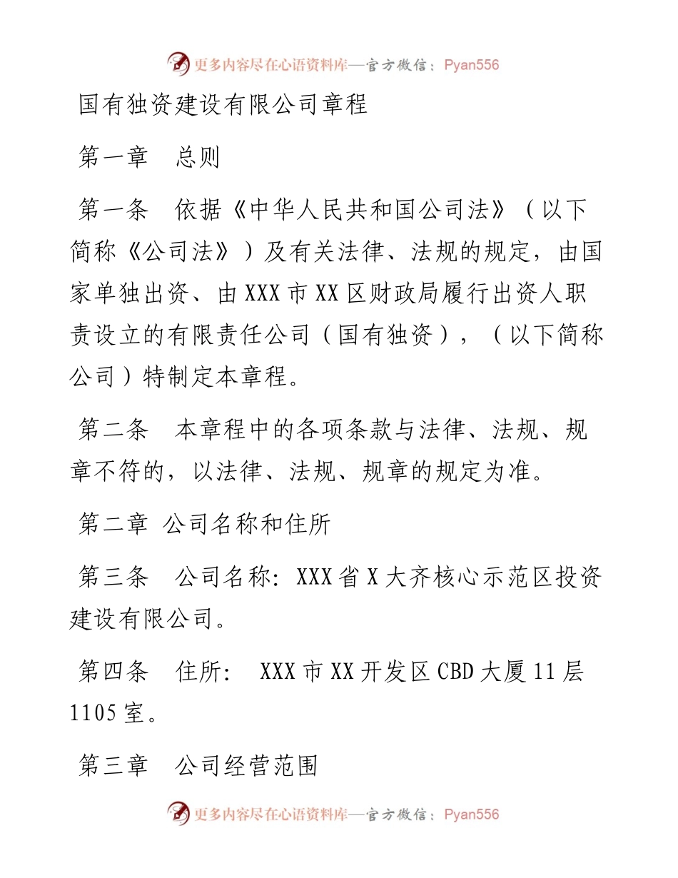 国有独资建设有限公司章程.docx_第1页
