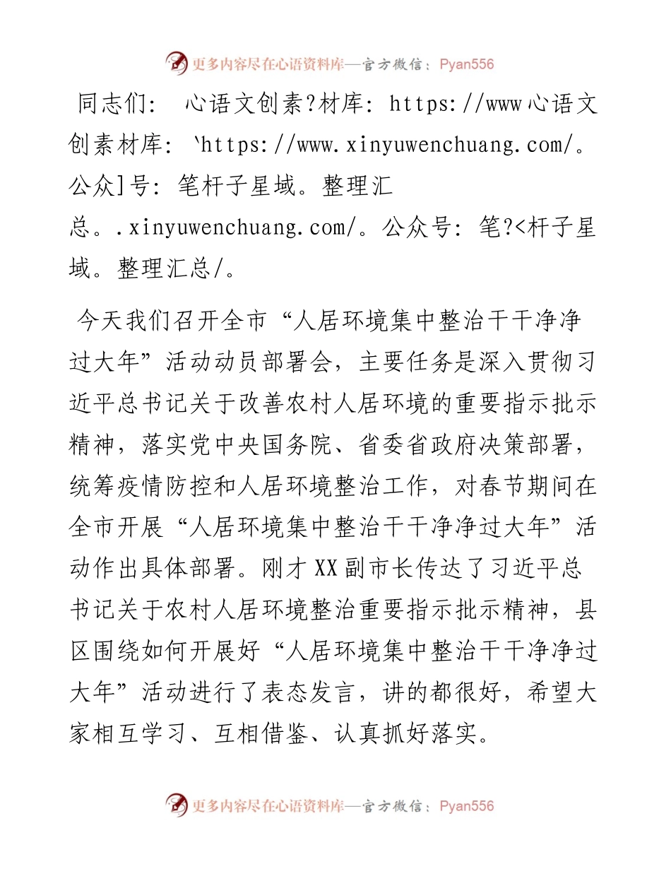 在全市“人居环境集中整治干干净净过大年”活动动员部署会上的讲话.docx_第1页