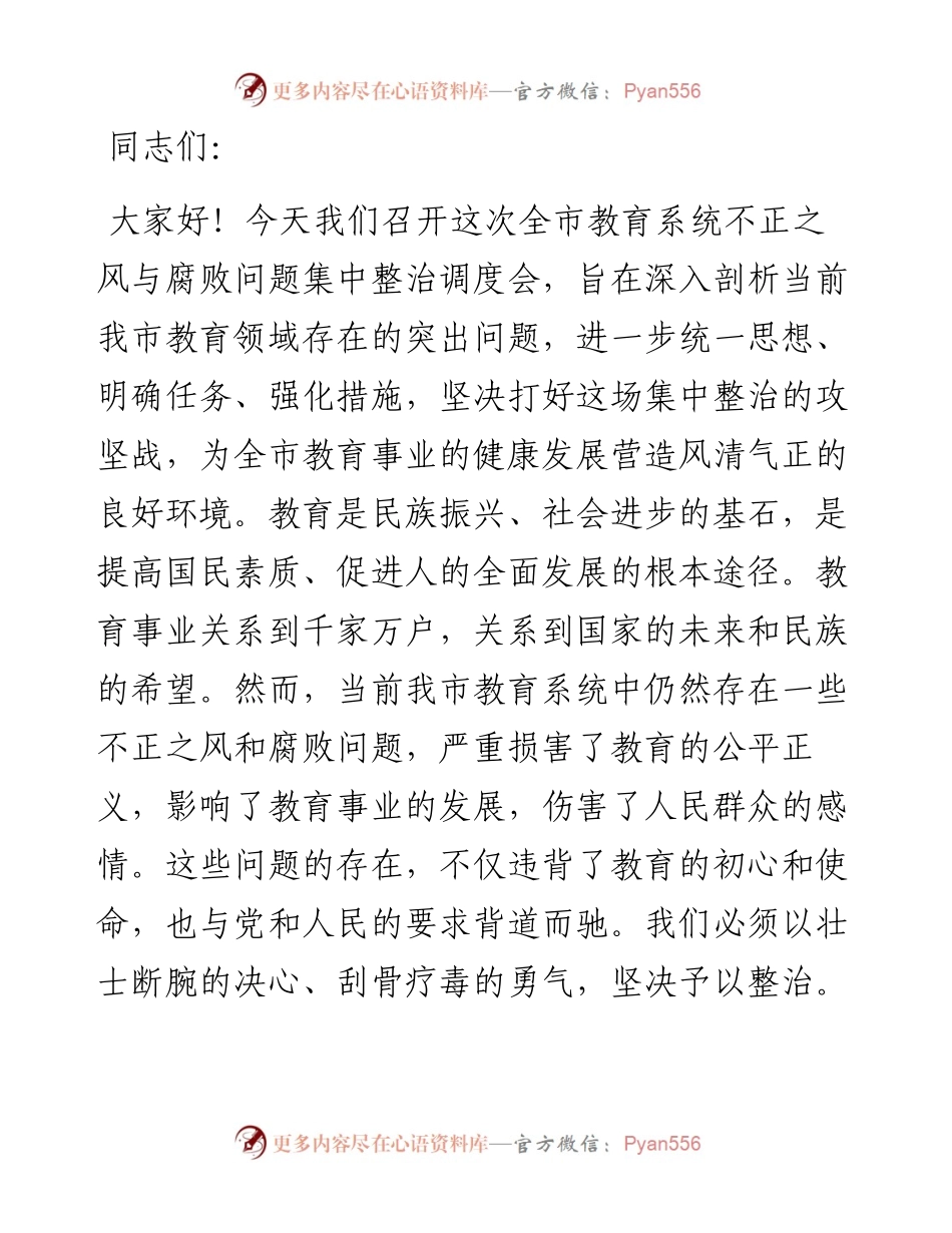 在全市教育系统不正之风与腐败问题集中整治调度会上的讲话.docx_第1页