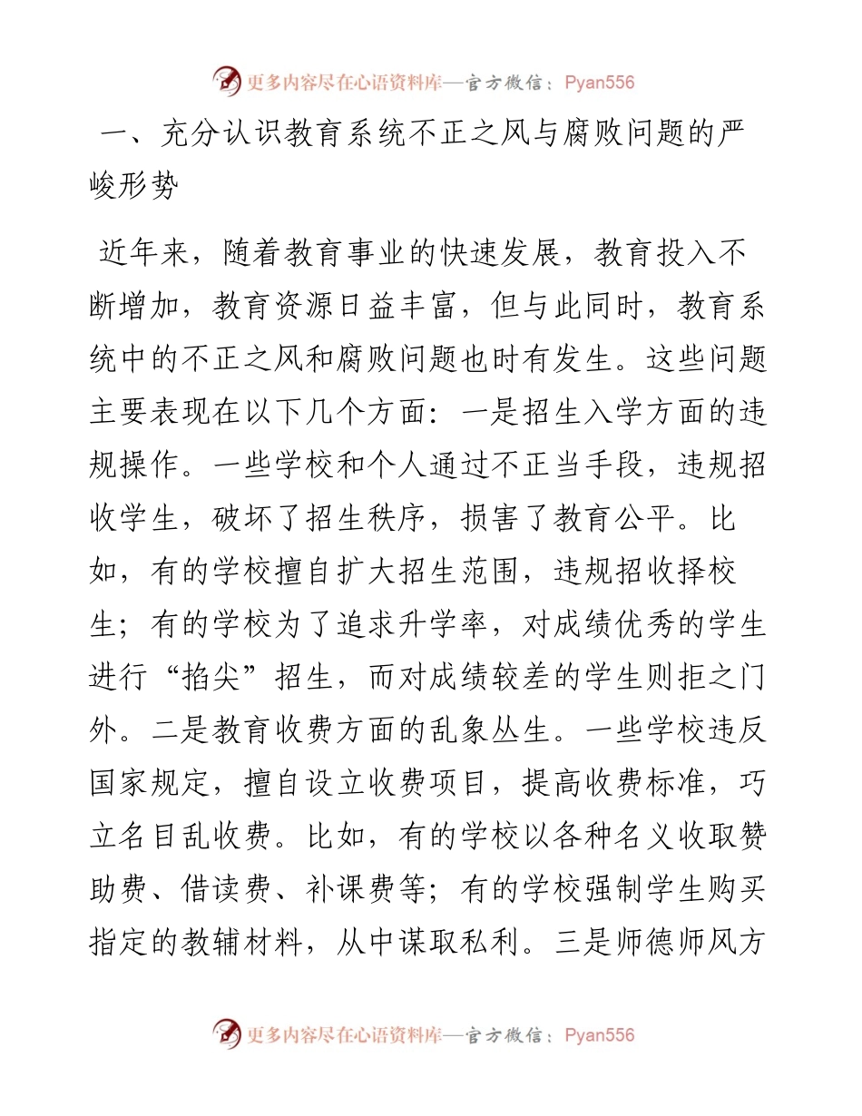 在全市教育系统不正之风与腐败问题集中整治调度会上的讲话.docx_第2页