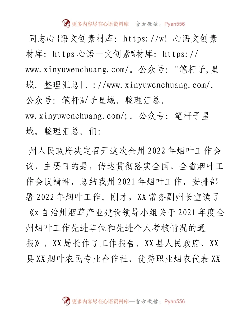 在全州烟叶工作会上的讲话.docx_第1页