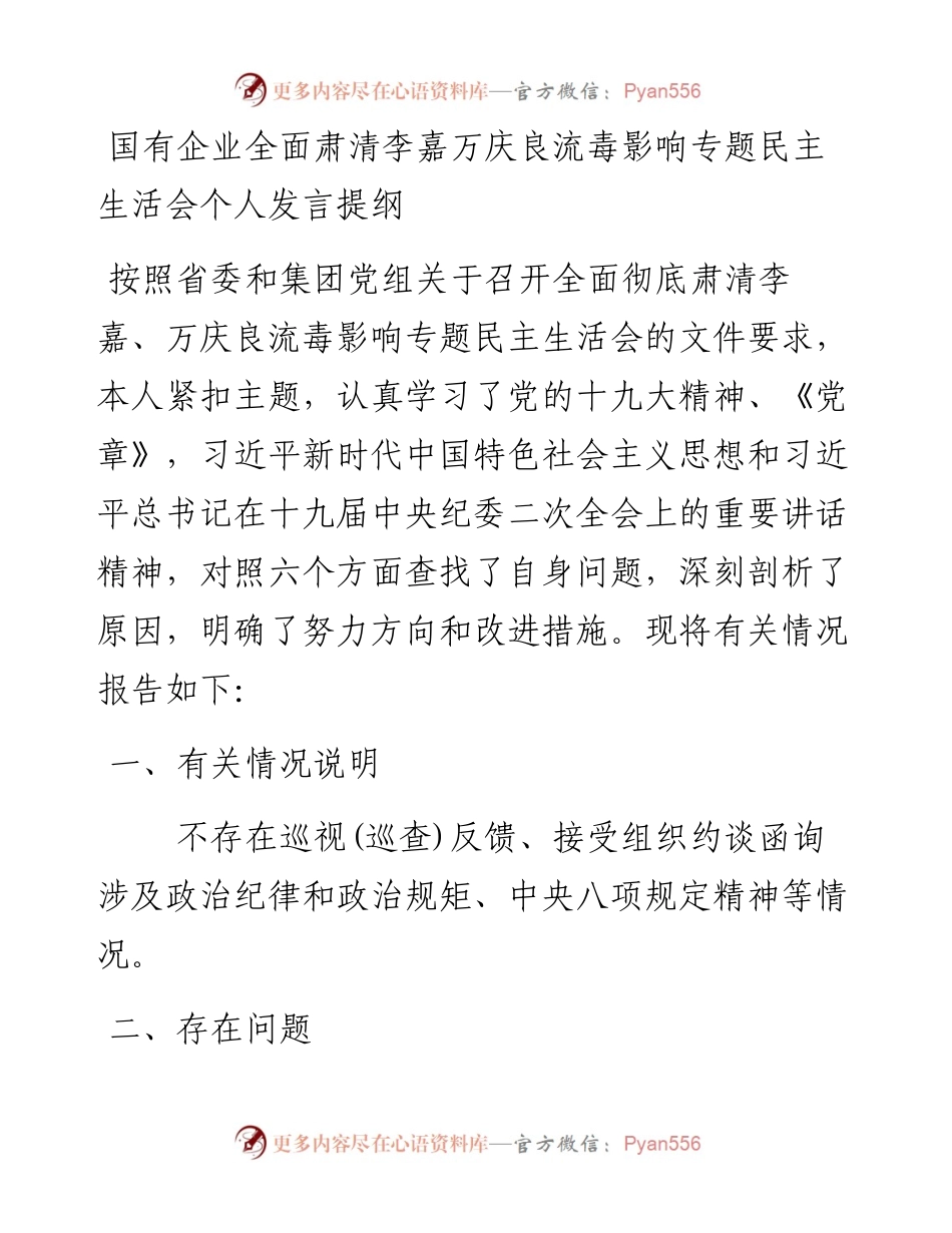 国有企业全面肃清李嘉万庆良流毒影响专题民主生活会个人发言提纲.docx_第1页