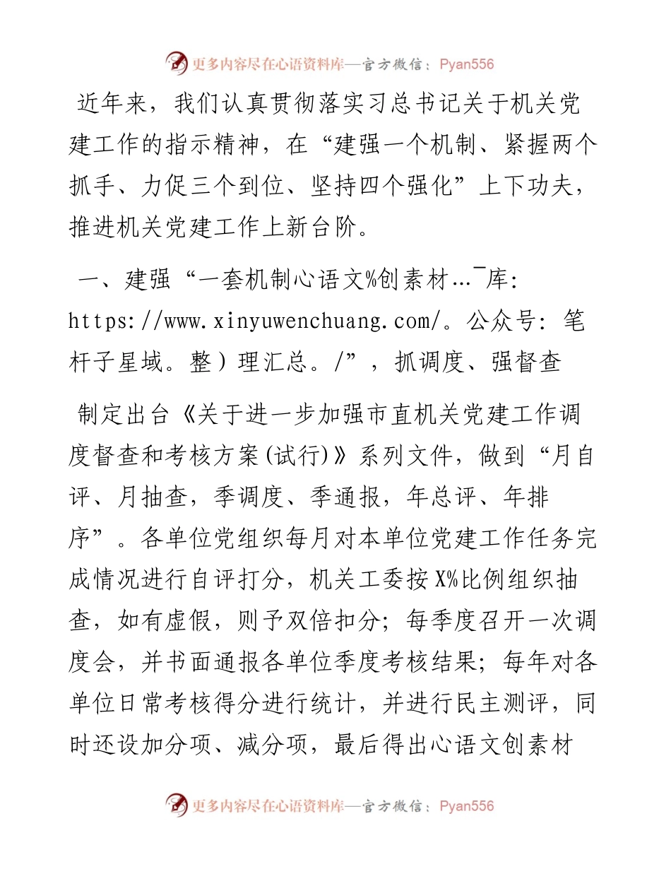 在“一二三四”上下功夫，推进机关党建工作上新台阶——在全市党建工作交流座谈会上的发言.docx_第1页
