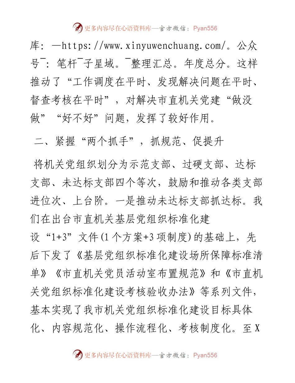 在“一二三四”上下功夫，推进机关党建工作上新台阶——在全市党建工作交流座谈会上的发言.docx_第2页
