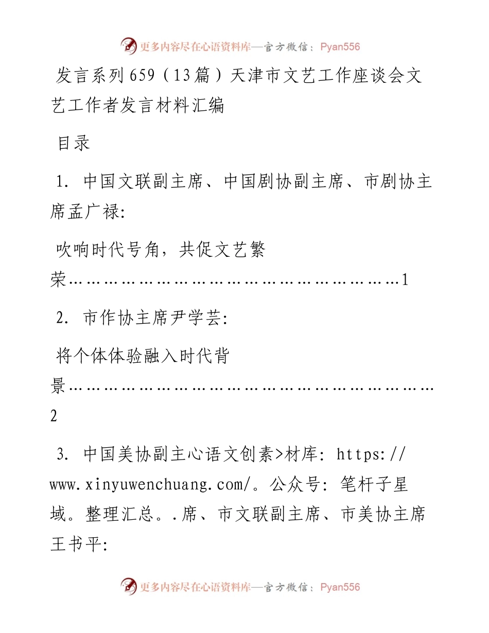 发言系列659（13篇）天津市文艺工作座谈会文艺工作者发言材料汇编.docx_第1页