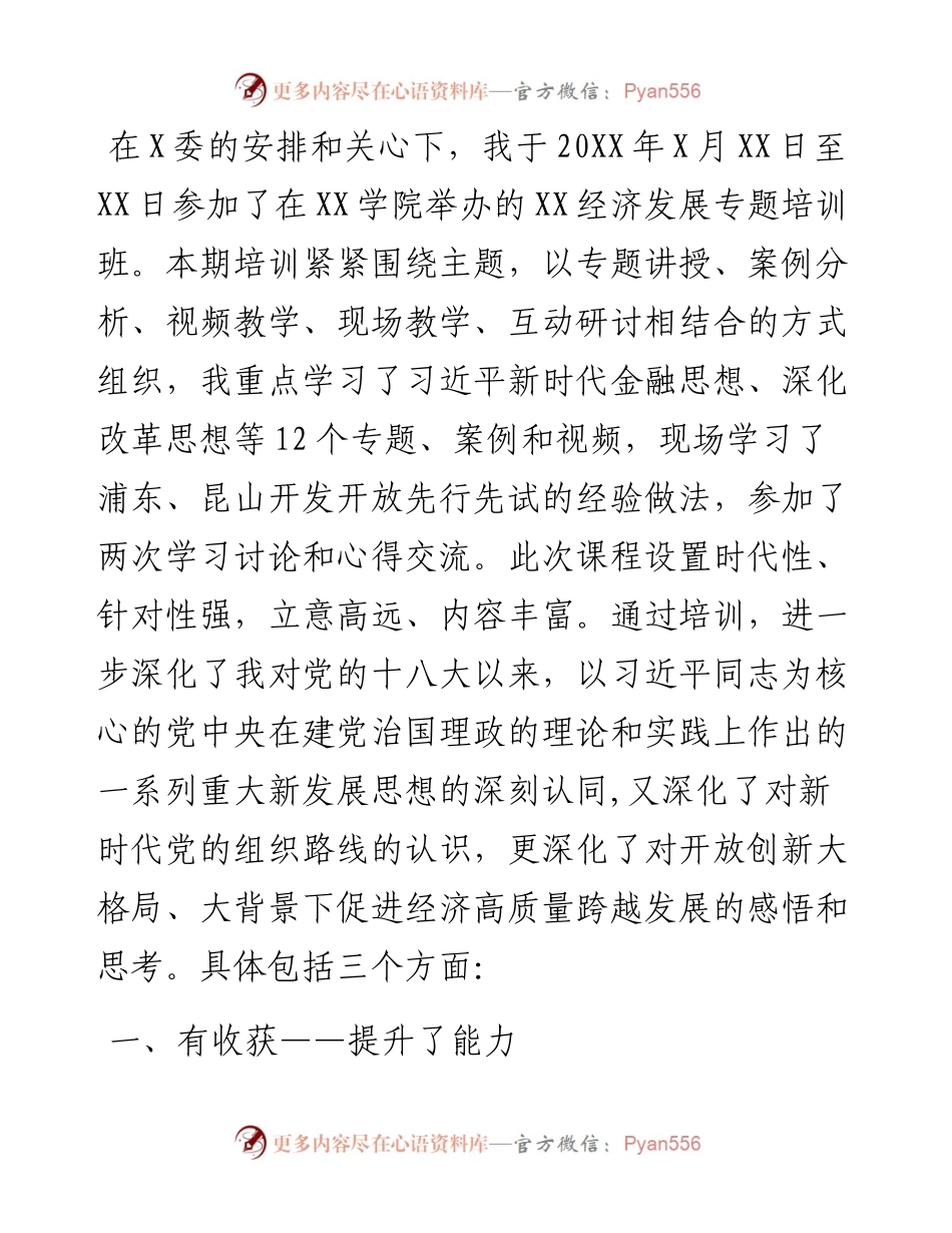 参加全市经济发展专题培训班心得体会.docx_第1页