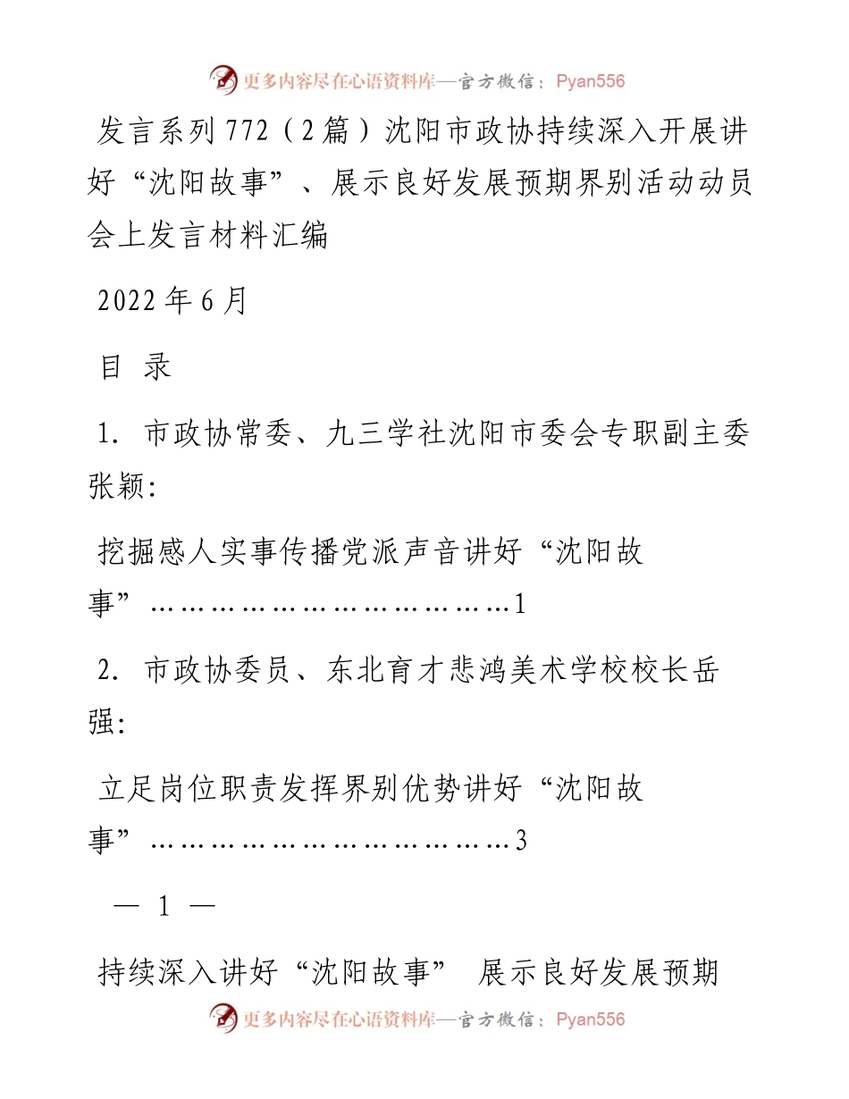 发言系列772（2篇）沈阳市政协持续深入开展讲好“沈阳故事”、展示良好发展预期界别活动动员会上发言材料汇编.docx_第1页