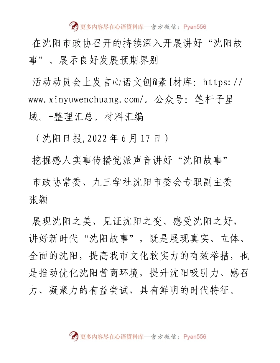 发言系列772（2篇）沈阳市政协持续深入开展讲好“沈阳故事”、展示良好发展预期界别活动动员会上发言材料汇编.docx_第2页
