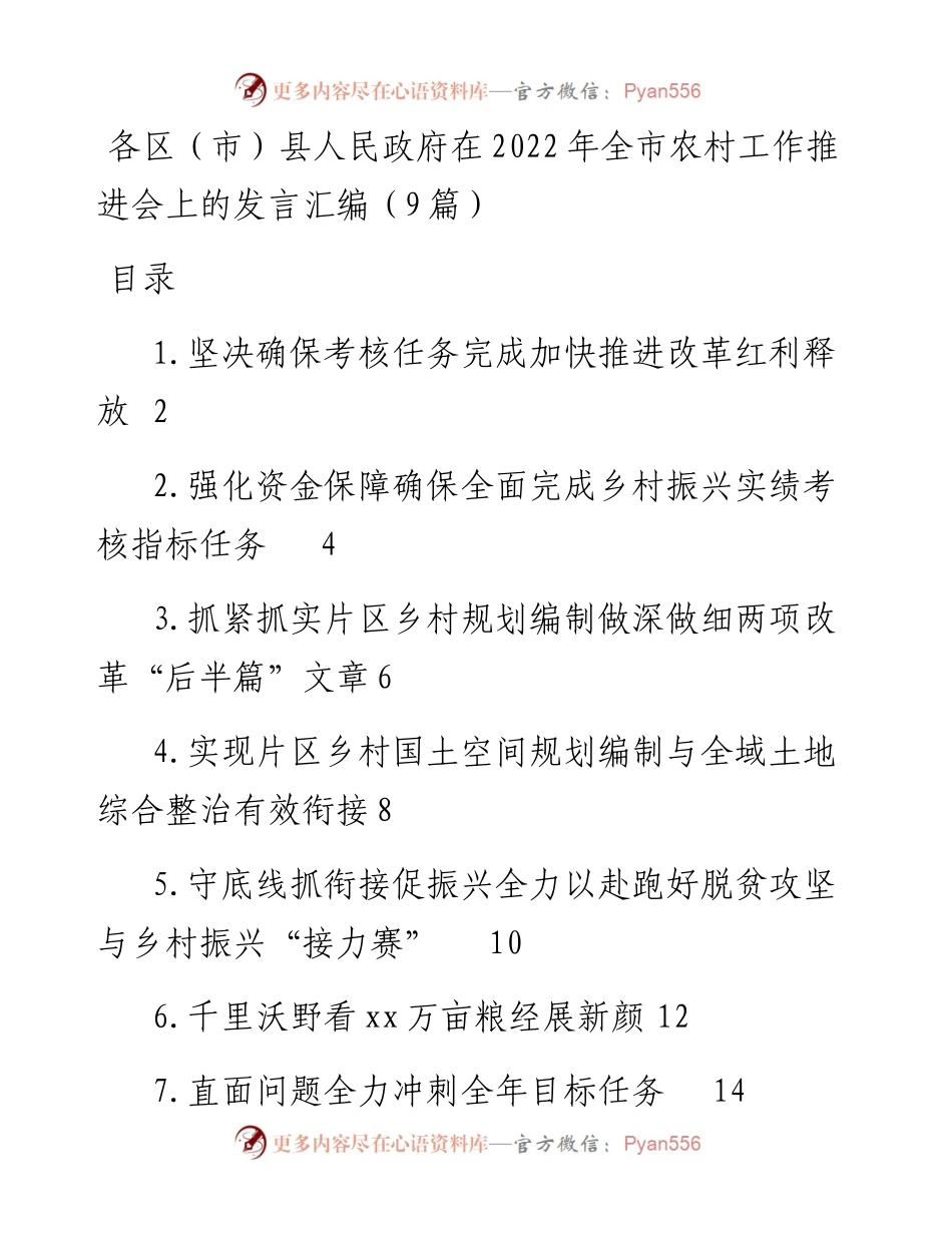 在全市农村工作推进会上的发言-9篇.docx_第1页