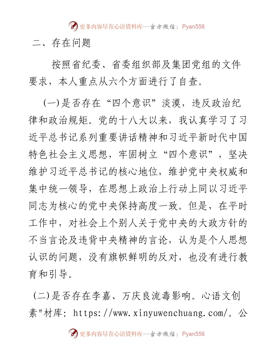 国有企业全面肃清李嘉万庆良流毒影响专题民主生活会个人发言提纲_4.docx_第2页