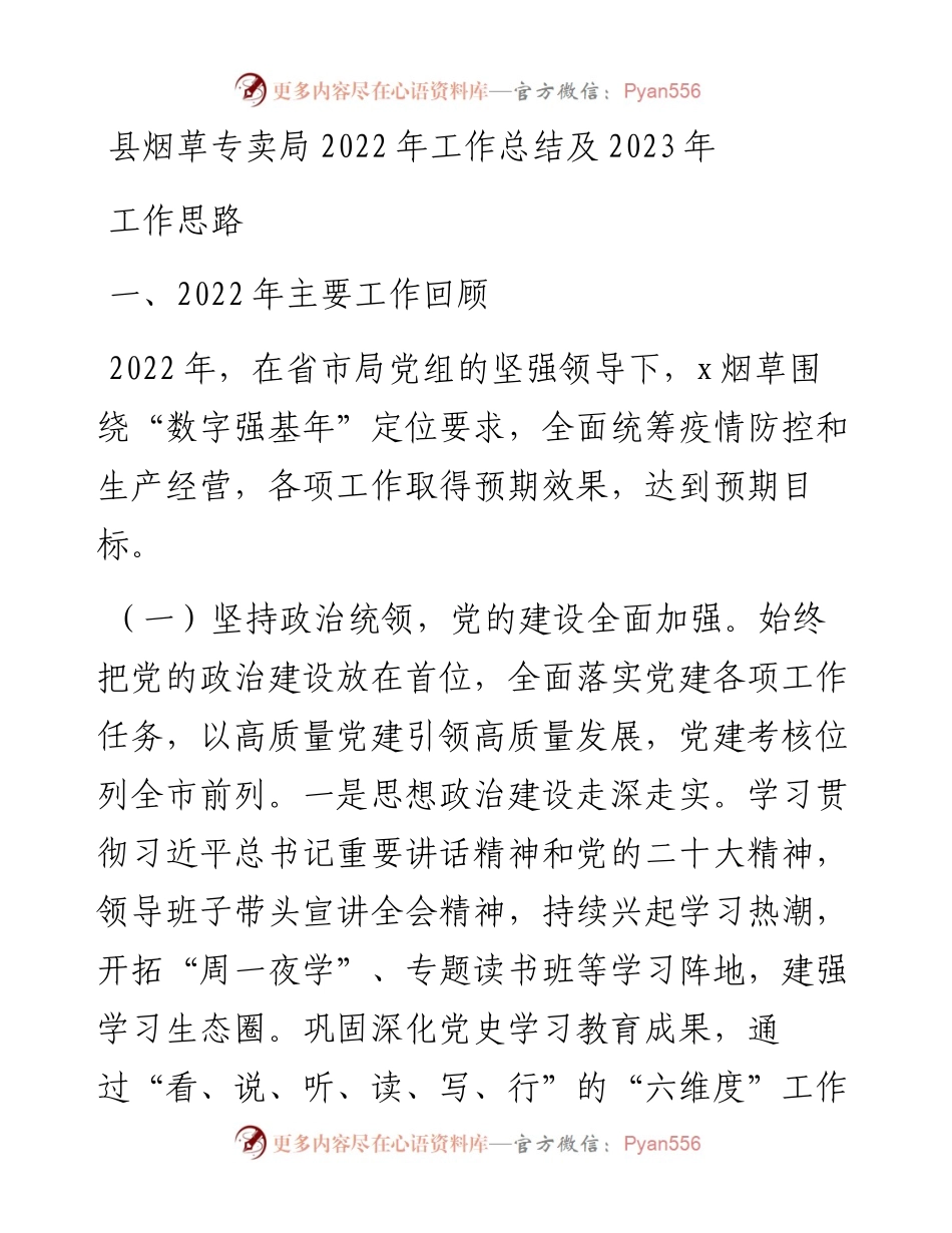 县烟草专卖局工作总结及2023年工作思路.docx_第1页