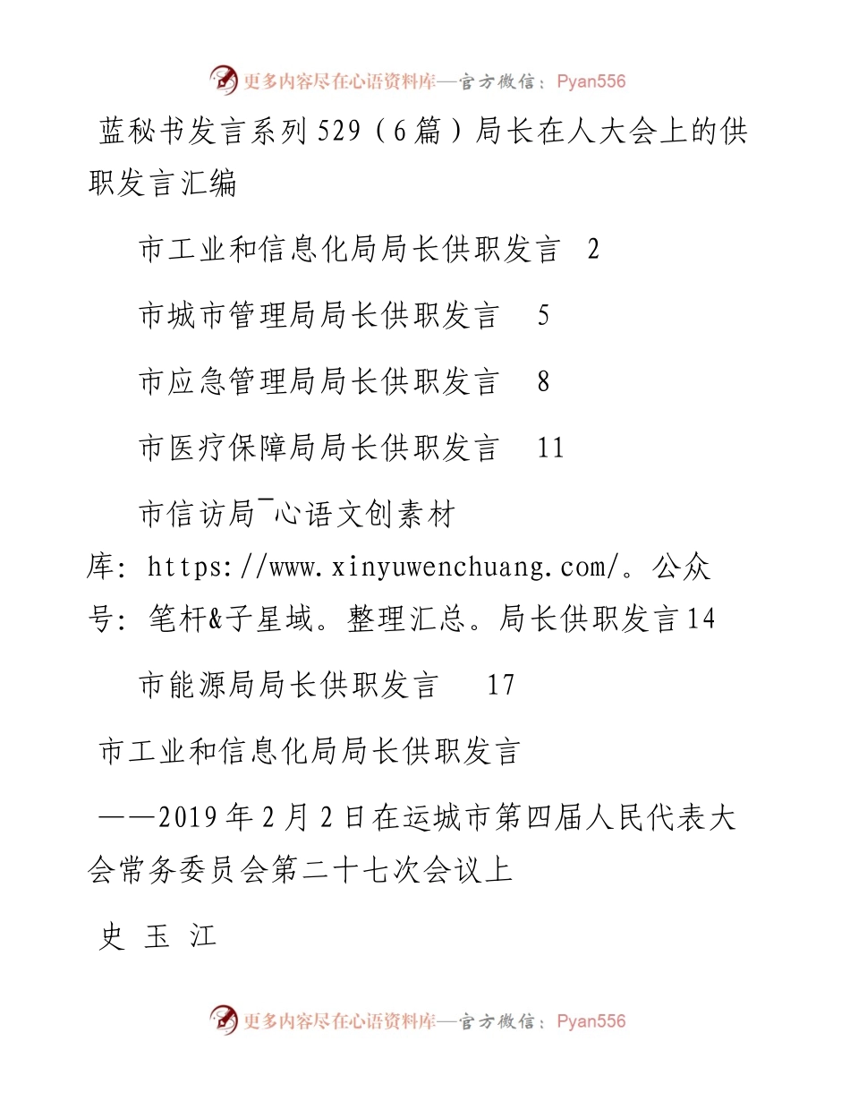 发言系列529（6篇）局长在人大会上的供职发言汇编.docx_第1页